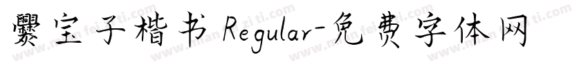 爨宝子楷书 Regular字体转换